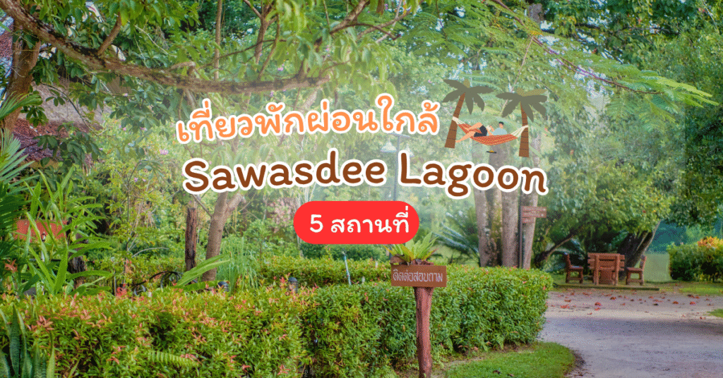 เที่ยวพักผ่อนใกล้ Sawasdee Lagoon 5 สถานที่